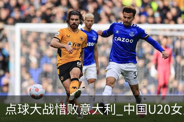 点球大战惜败意大利 中国U20女足无缘世界杯八强-国际在线
